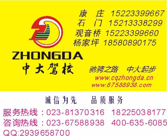 重庆大货车B2,学车流程,驾校理论考试,重庆学车先学后付,重庆驾校一点通,重庆大货车,中大驾校教练哪个好,渝北学车,渝北驾校,大竹林学车,大竹林驾校,康庄学车,康庄驾校,冉家坝学车,冉家坝驾校,南桥学车,金岛学车,观音桥学车,大石坝学车,石门学车,沙坪坝学车,沙坪坝驾校,江北学车,江北驾校,杨家坪学车,杨家坪驾校,谢家湾学车,南坪学车,巴福学车, 
